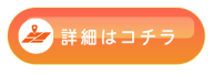 アクセスページへのリンクボタン