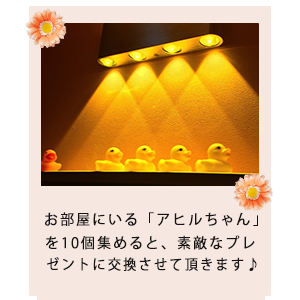集めたら景品交換用のアヒル置物画像