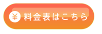 料金表ページへのリンクボタン