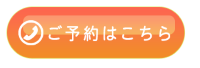 電話番号発信リンクの予約ボタン