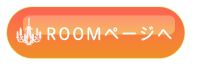 roomページへのリンクボタン